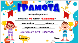 Презентація "Веселі старти" (диплом нагородження на спортивні змагання)