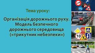 Організація дорожнього руху. Модель безпечного дорожнього середовища («трикутник небезпеки»)