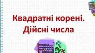 (Копія) (Копія) (Копія) Квадратні корені. Дійсні числа.