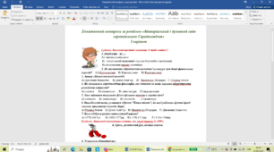 Тематичний контроль за розділом «Матеріальний і духовний світ європейського Середньовіччя»