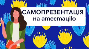САМОПРЕЗЕНТАЦІЯ вчителя НУШ на атестацію. Шаблон самопрезентації вихователя ГПД