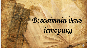 Презентація "Всесвітній день історика"