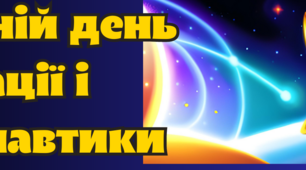 Постер "Всесвітній день авіації і космонавтики"