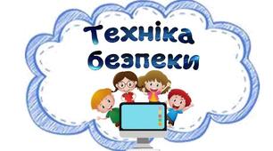 Інструктажі з техніки безпеки учнів