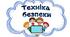 Інструктажі з техніки безпеки учнів