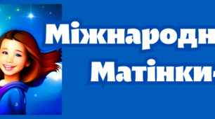 Постер "Міжнародний день Матері-Землі"