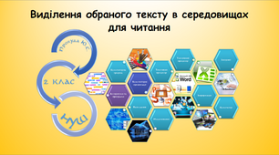 Виділення обраного тексту в середовищах для читання