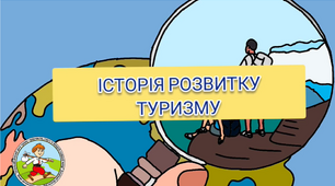 Історія розвитку туризму