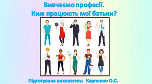 Презентація для старшої групи "Вивчаємо професії"