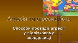 Способи протидії агресії та насиллю у підлітковому середовищі.