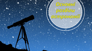 Презентація "Основні розділи астрономії"