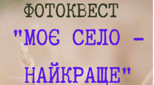 Фотоквест "Моє село - найкраще"