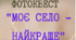 Фотоквест "Моє село - найкраще"