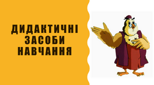 Презентація "Дидактичні засоби навчання"