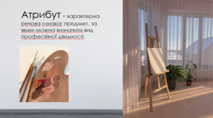 Презентація з теми: "Атрибути мистецтва"