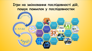Ігри на змінювання послідовності дій, пошук помилок у послідовностях