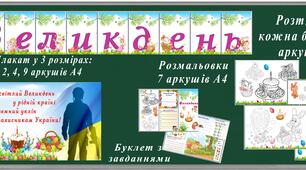 Великдень -оформлення дошки та буклет з завданнями
