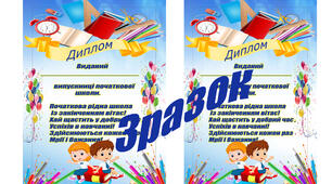 Дипломи про закінчення початкової школи.
