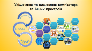 Увімкнення та вимкнення комп’ютера та інших пристроїв
