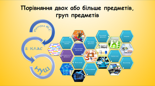 Порівняння двох або більше предметів, груп предметів