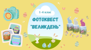 Фотоквест "Великдень". Творчі завдання