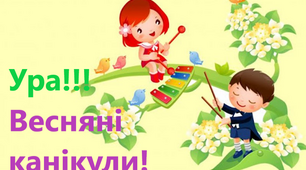 Безпечні весняні канікули!!!