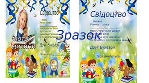 Свідоцтво - Друг Букваря. Підходить для вручення на свято Букваря.