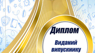 Дипломи про закінчення  школи -  9 клас