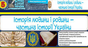 ІСТОРІЯ ЛЮДИНИ І РОДИНИ - ЧАСТИНА ІСТОРІЇ УКРАЇНИ. П. 30. НУШ. ГІО. Вступ до історії та громадянської освіти