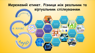 Мережевий етикет. Різниця між реальним та віртуальним спілкуванням