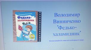 Презентація до уроку "Володимир Винниченко.  "Федько-халамидник"