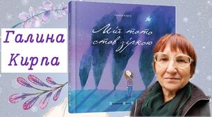 Презентація "Галина Кирпа "Мій тато став зіркою"