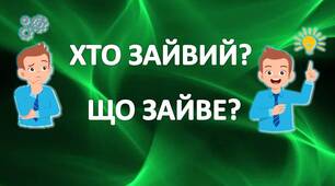 Презентація для гри на логіку "Що зайве? Хто зайвий?"