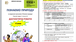 Діагностичні роботи Пізнаємо природу 6 клас за модельною програмою Д.Біда