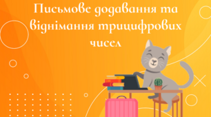 Картки з математики. Письмове додавання та віднімання трицифрових чисел.