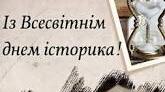 28 березня   – Всесвітній день історика.