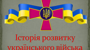  Історія українського війська 10 Б