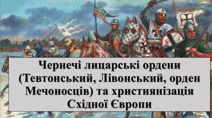Презентація з теми: "Чернечі лицарські ордени (Тевтонський, Лівонський, орден Мечоносців) та християнізація Східної Європи"