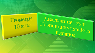 Презентація "Двогранні кути. Перпендикулярні площини"