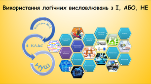 Використання логічних висловлювань з І, АБО, НЕ