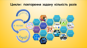 Цикли - повторення задану кількість разів