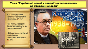 Українські землі у складі Чехословаччини за міжвоєнної доби. 10 клас. Історія України. Презентація.