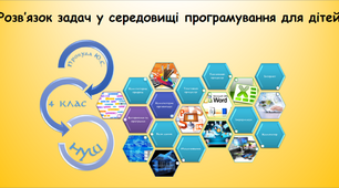 Розв’язок задач у середовищі програмування для дітей