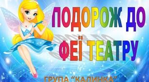 Конспект освітньої ситуації на тему: "Подорож до Феї Театру"