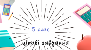Природознавство 5 клас цікаві завдання до кожного параграфу