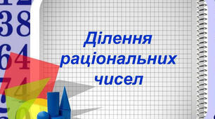Ділення раціональних чисел