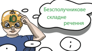 Контрольна робота з теми "Безсполучникове складне речення"