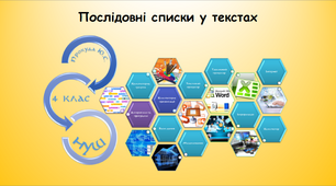 Урок з інформатики "Послідовні списки у текстах"