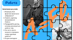 Пазли-формули до теми  «Механічна робота та енергія»