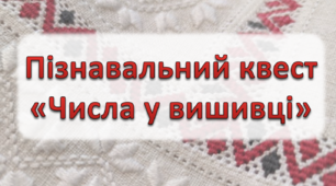 Пізнавальний квест "Числа у вишивці" (презентація)